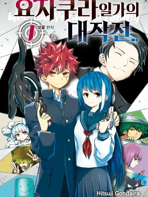 DeepComic8573의 요자쿠라일가의 대작전