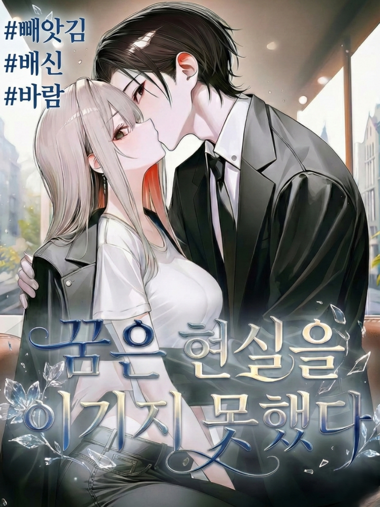 꿈은 현실을 이기지 못했다. 대표 이미지