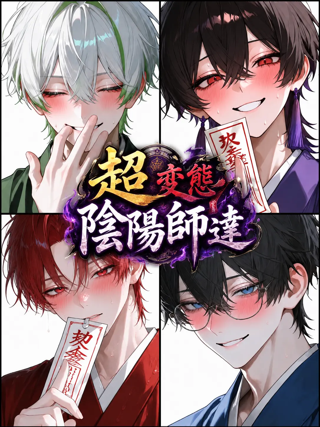 RudeFlake6491의 超変態陰陽師達