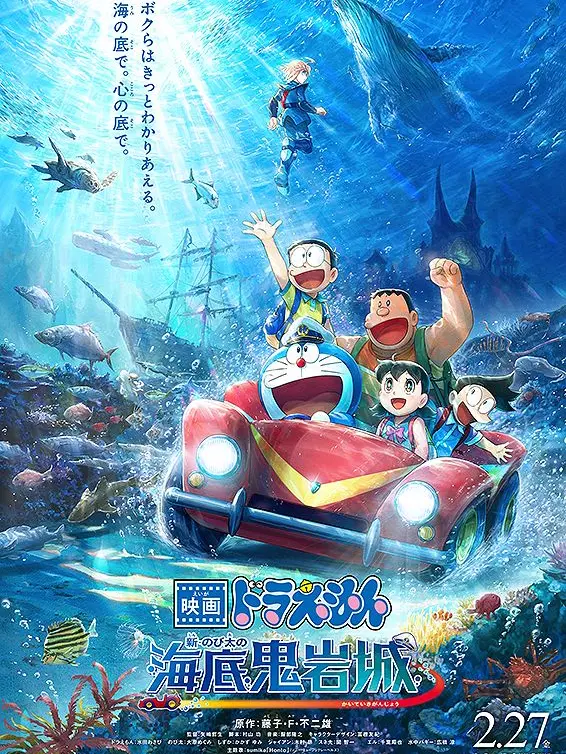 ModestSalty9786의 『のび太の海底鬼岩城』