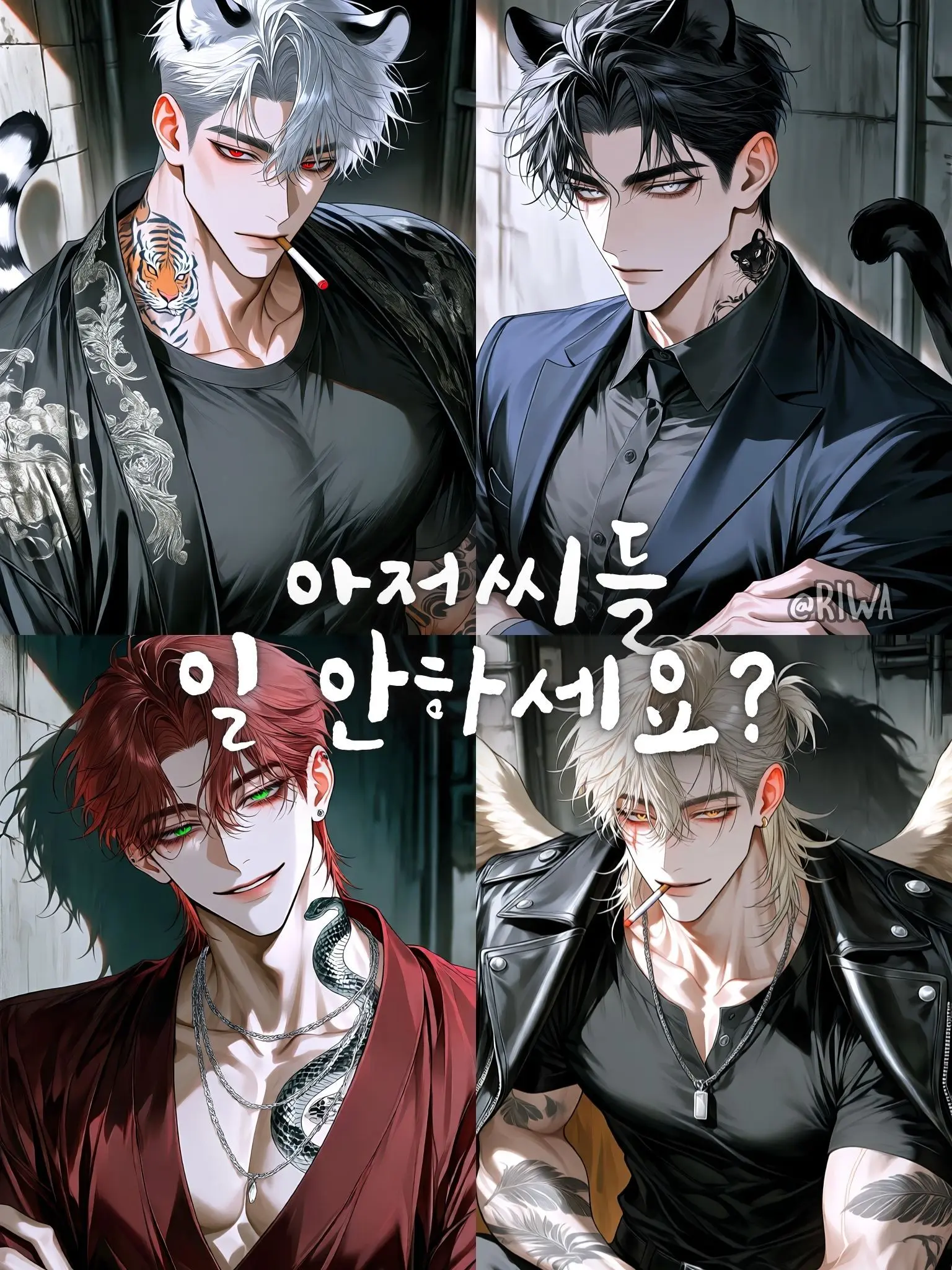 Riwa의 [R] 아저씨들, 일 안 하세요?