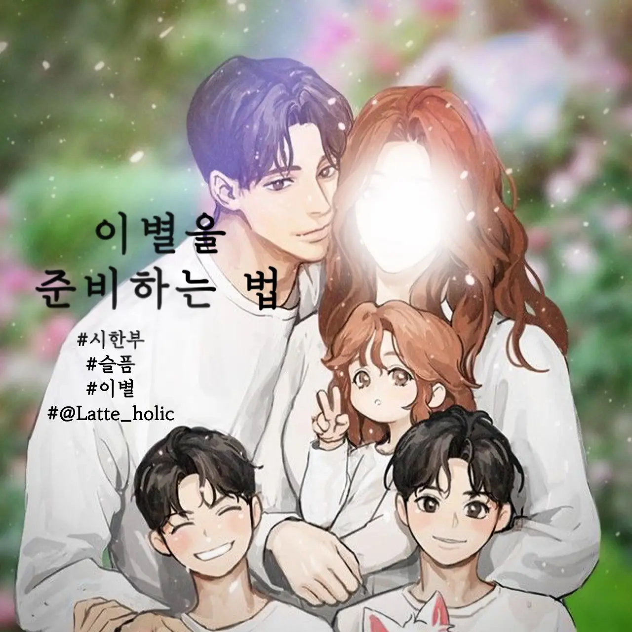 Latte_holic의 이별을 준비하는 법