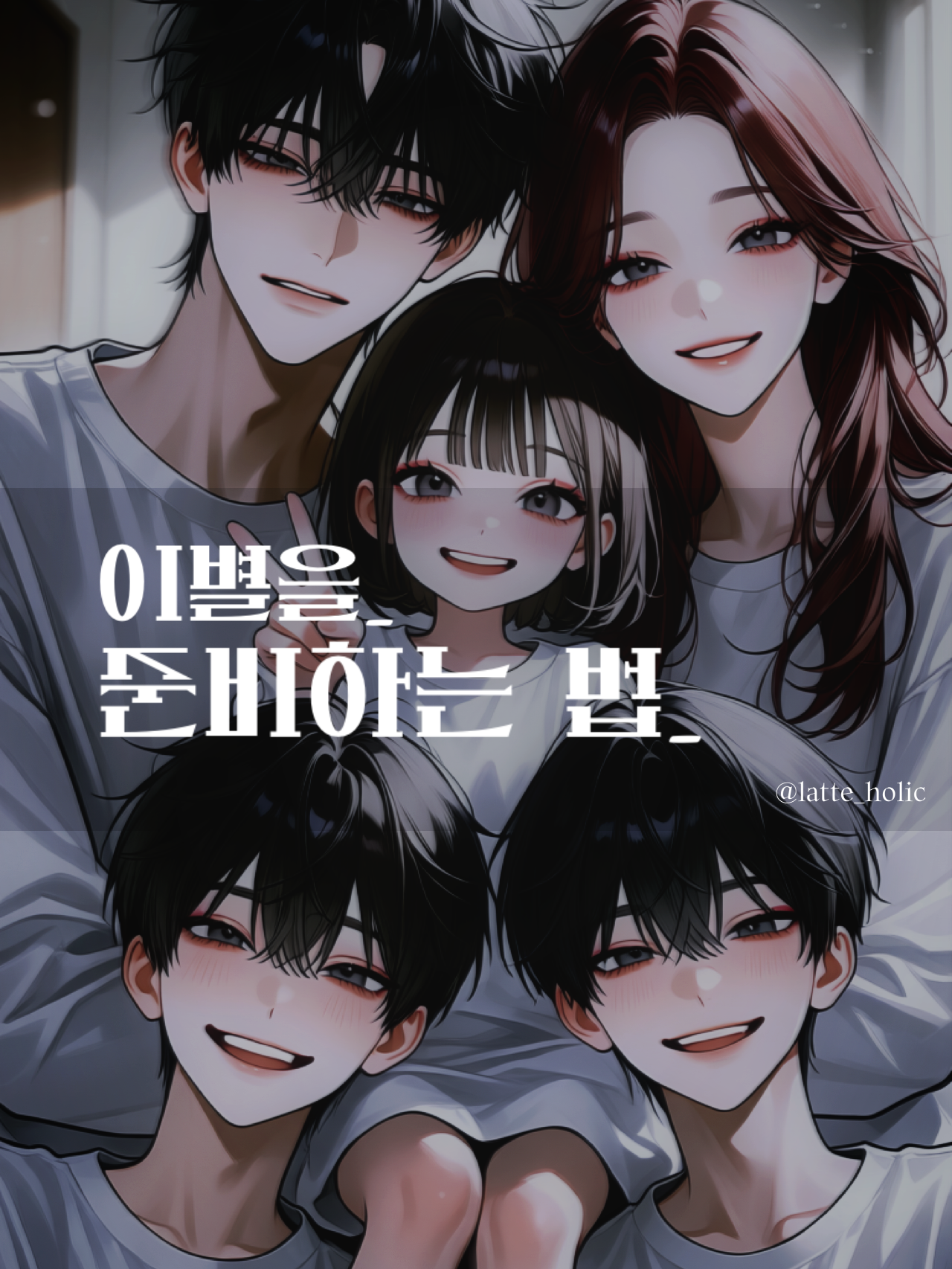 이별을 준비하는 법 대표 이미지