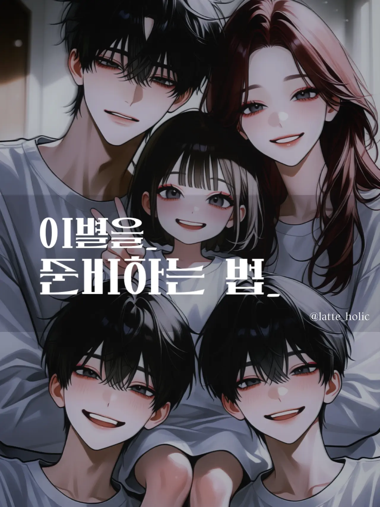 Latte_holic의 이별을 준비하는 법