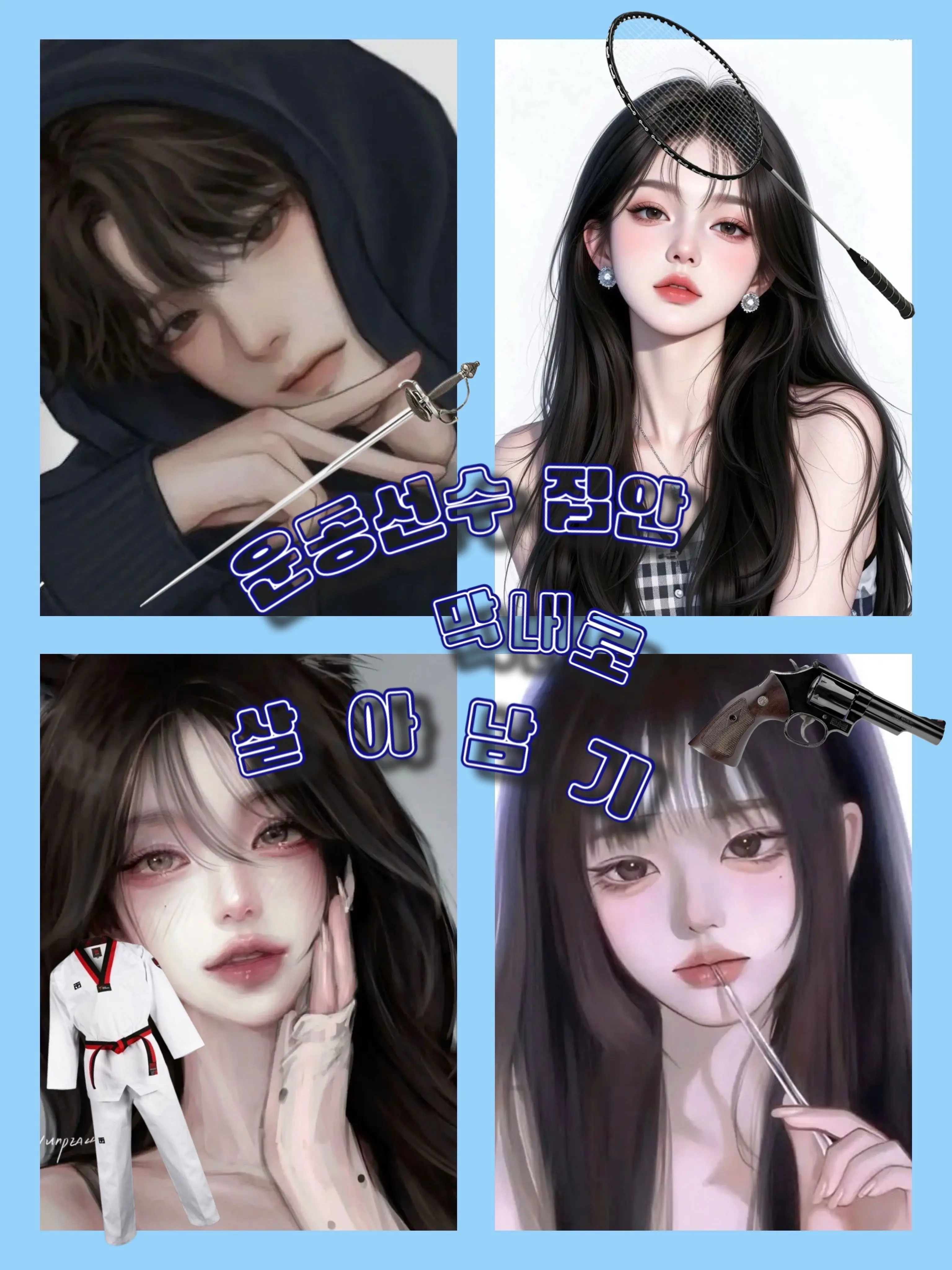 SmugDingo0431의 운동선수 집안 막내로 살기