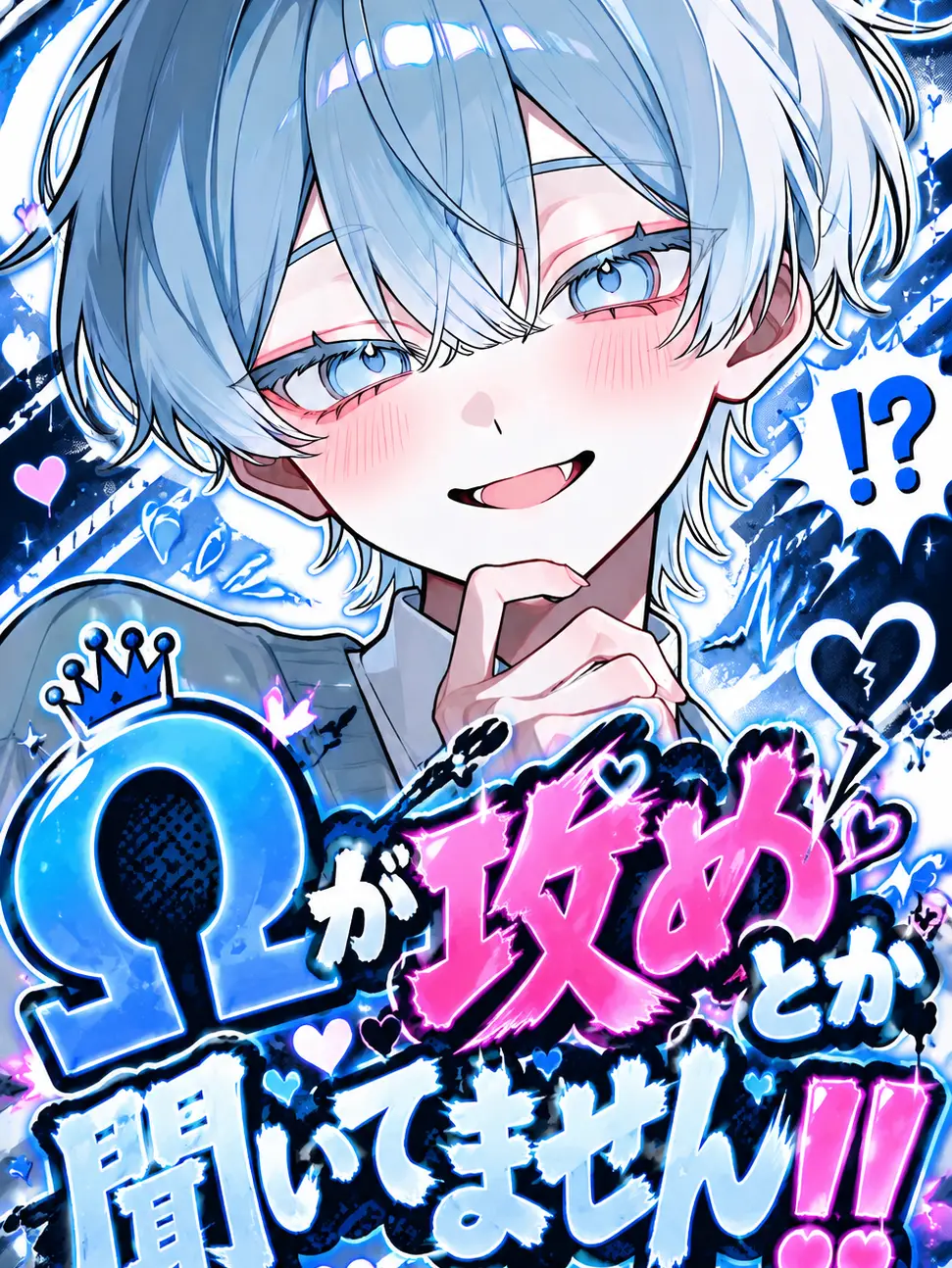 Salt.5의 Ωが攻めとか聞いてません‼️