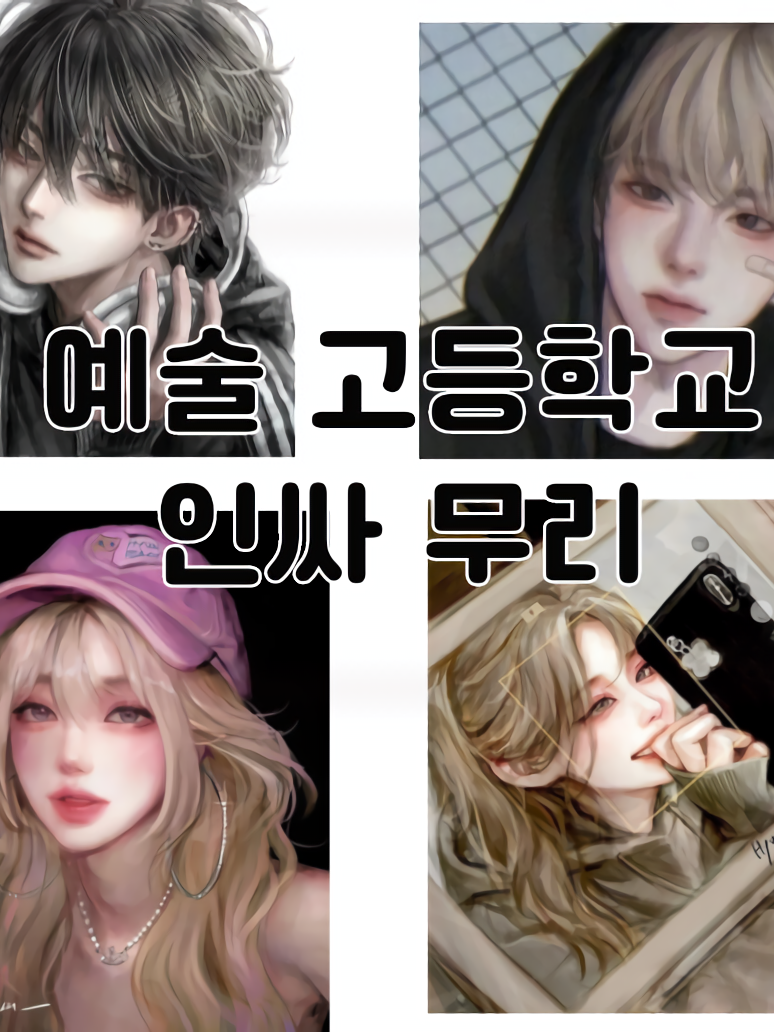 예술 고등학교 인싸무리 대표 이미지