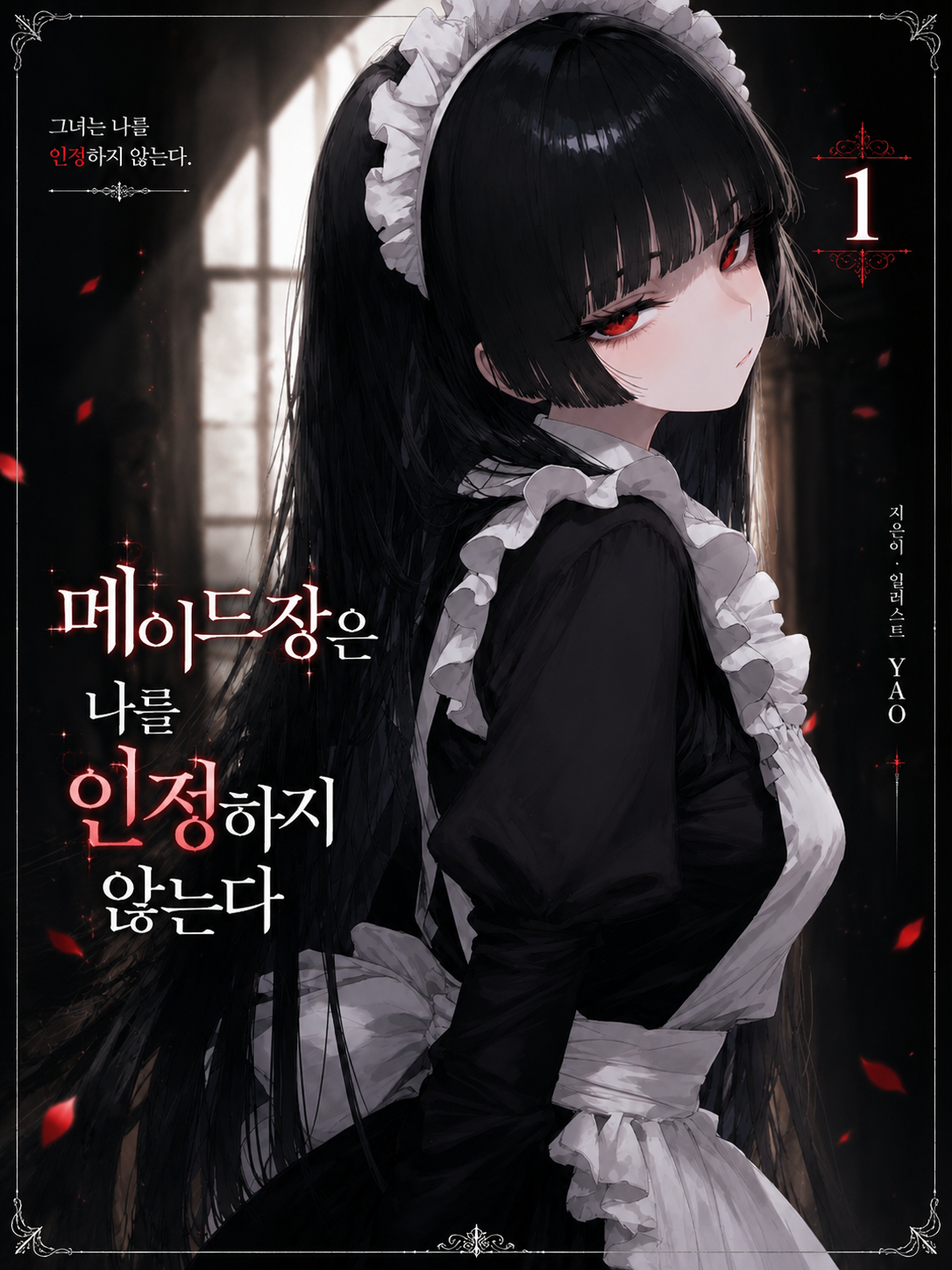 《메이드장은 나를 인정하지 않는다》 대표 이미지