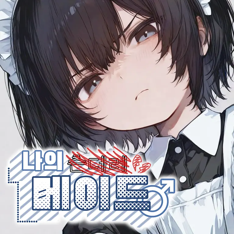 shota_is_god의 나의 -츤데레- 메이드♂