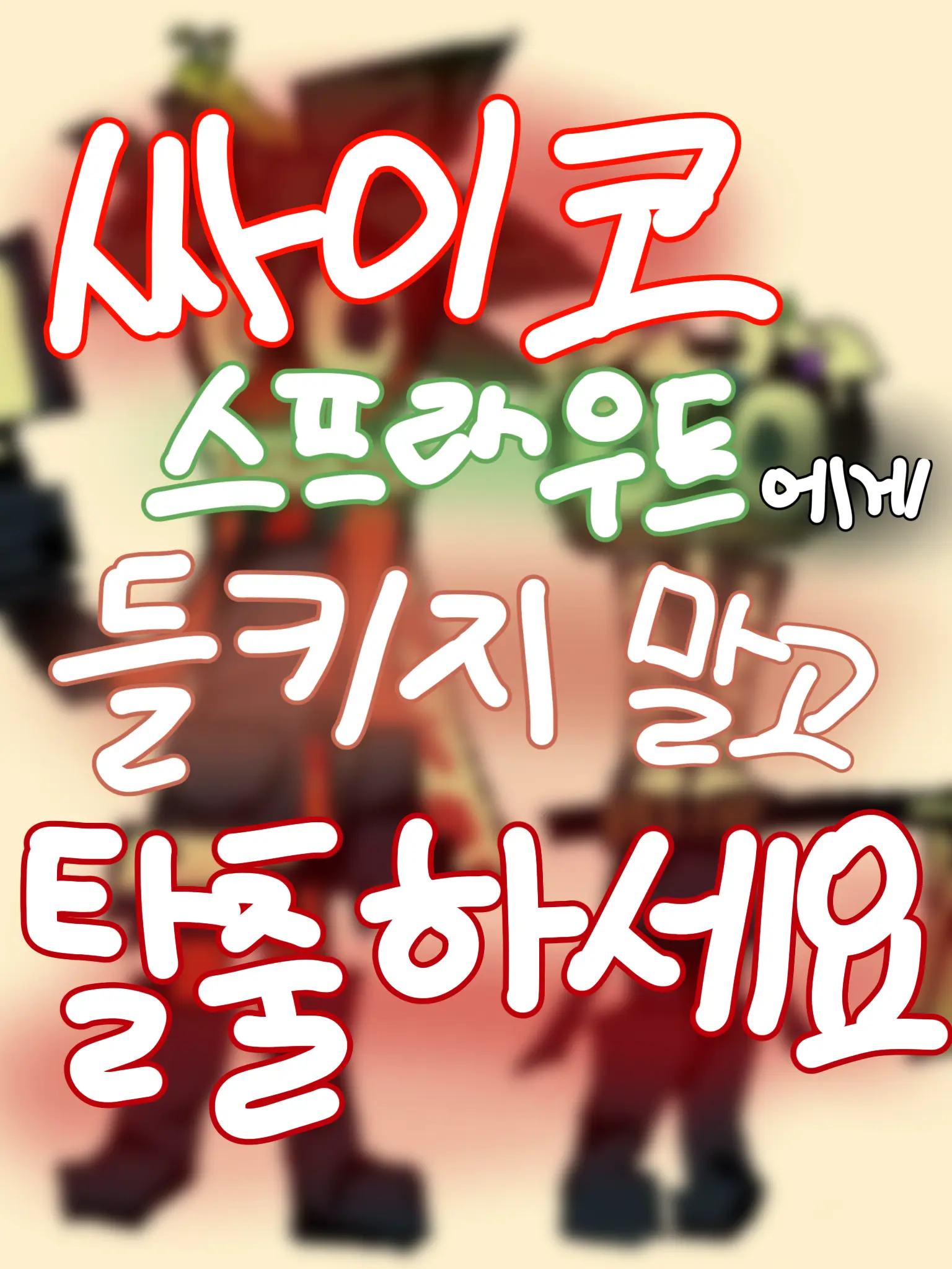 Cimmera의 싸이코 스프라우트 피해 도망치세요!