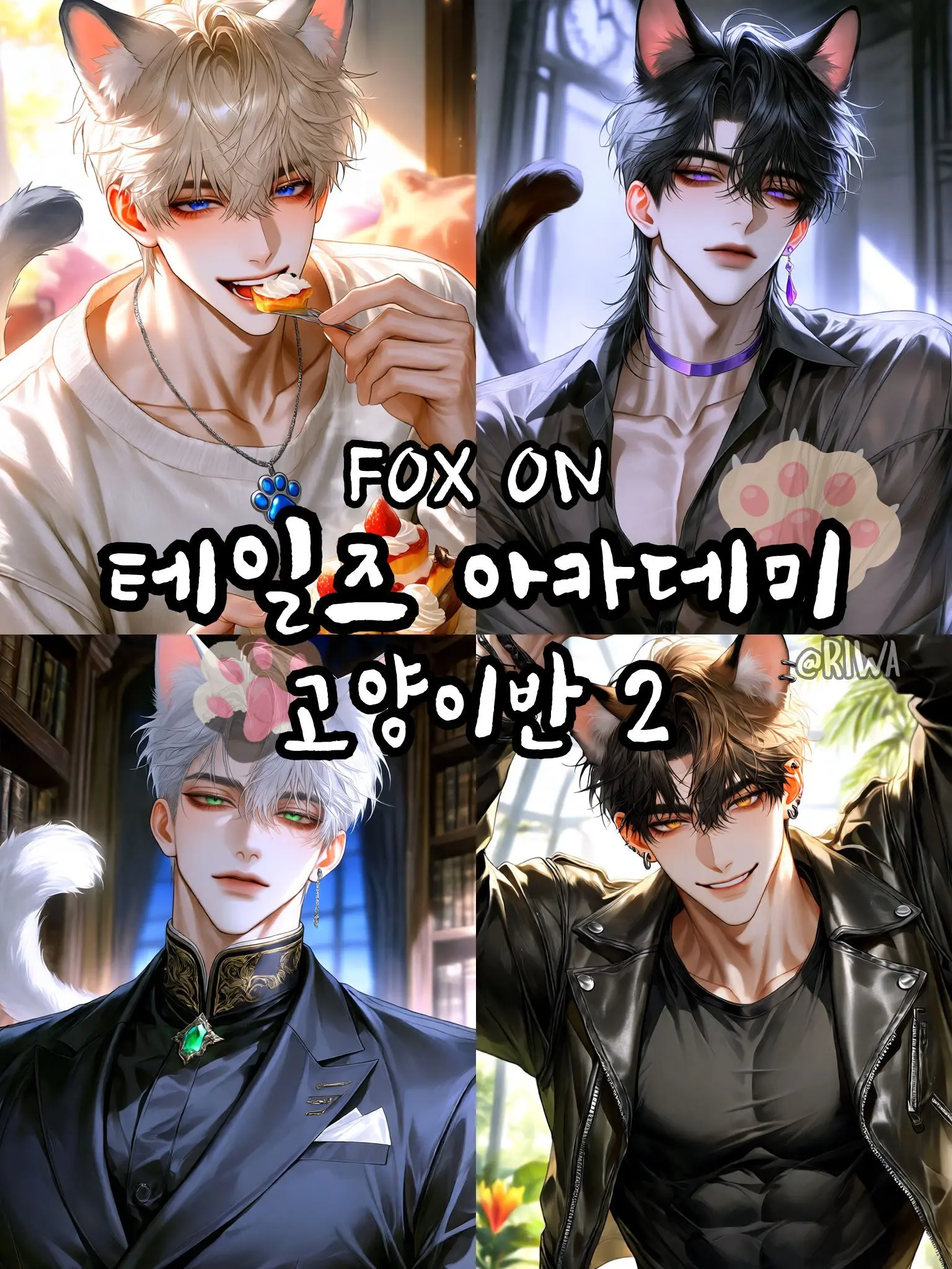 Riwa의 [R] 테일즈 아카데미: 고양이반 2