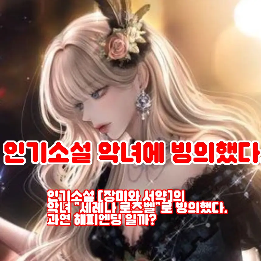 Spicy의 인기소설 악녀에 빙의했다.