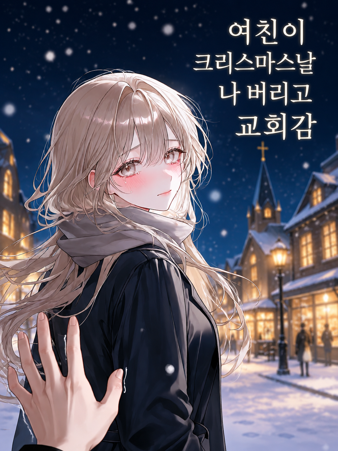여친이 크리스마스날 나 버리고 교회감 대표 이미지