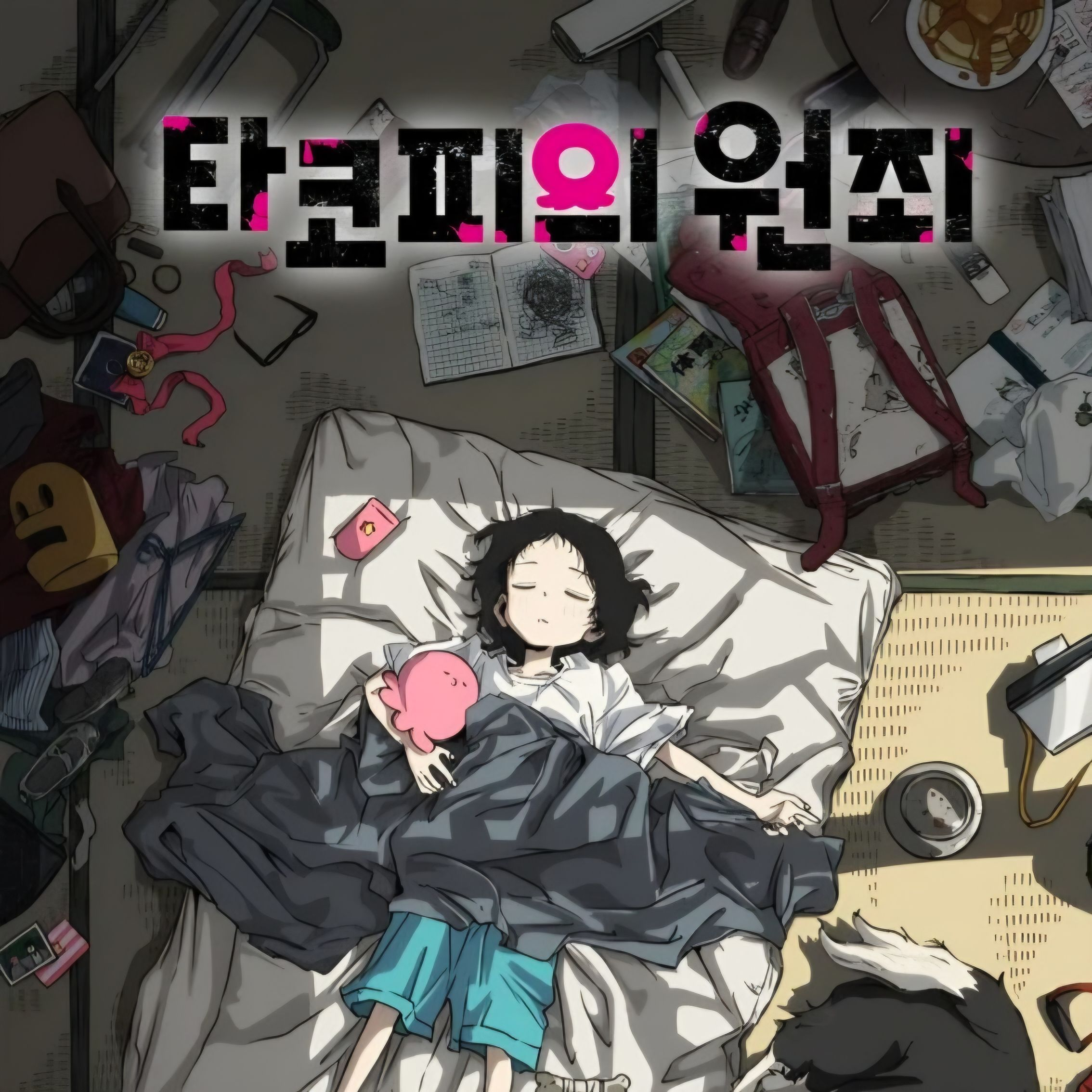 타코피의 원죄 대표 이미지
