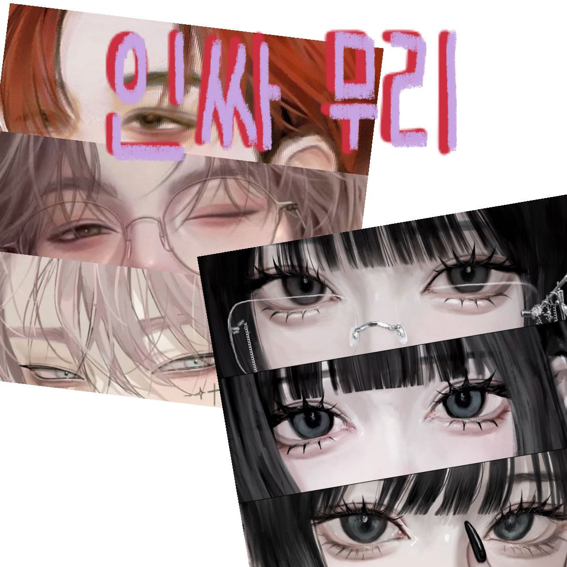 커플인싸무리 대표 이미지