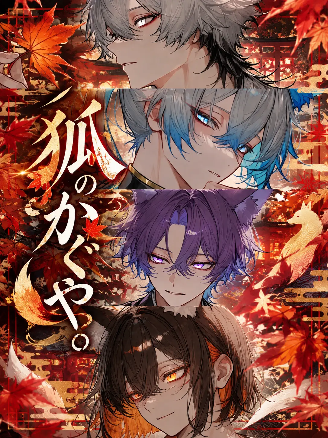oborozuki_0801_o8의 狐のかぐや。