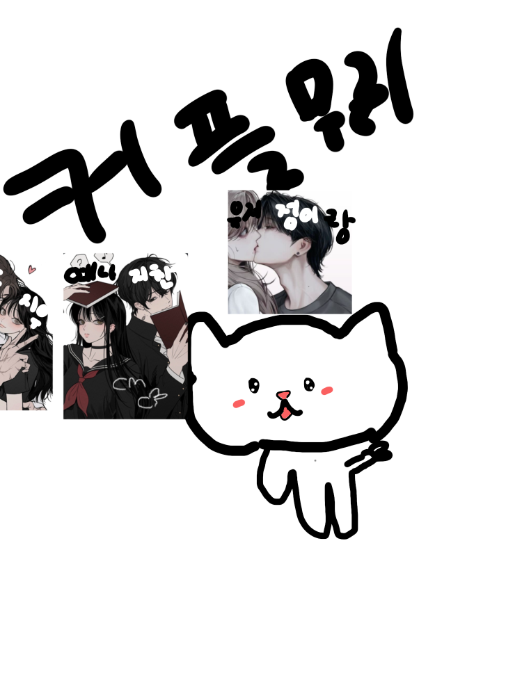 커플무리 대표 이미지