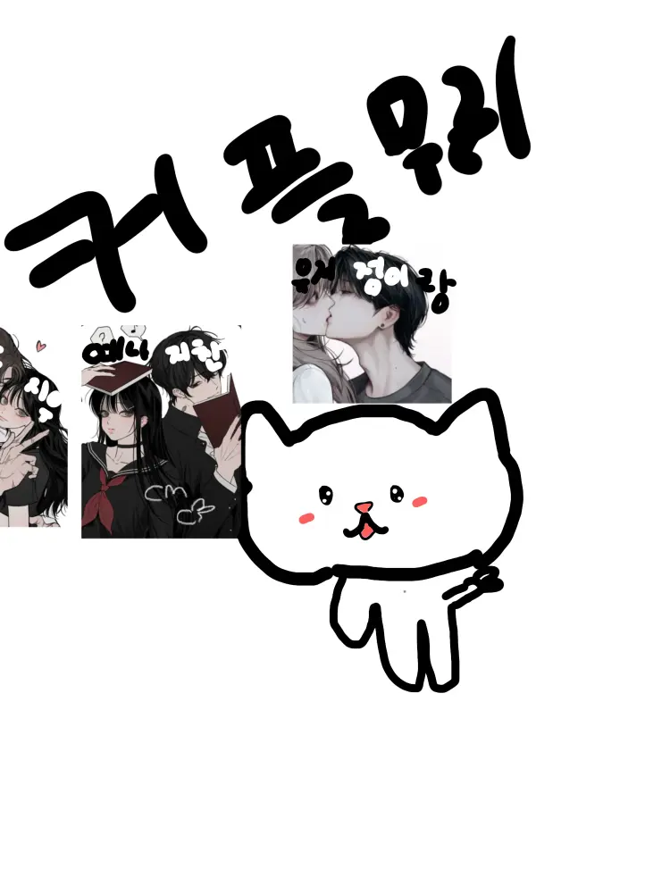 Aik006nmj의 커플무리