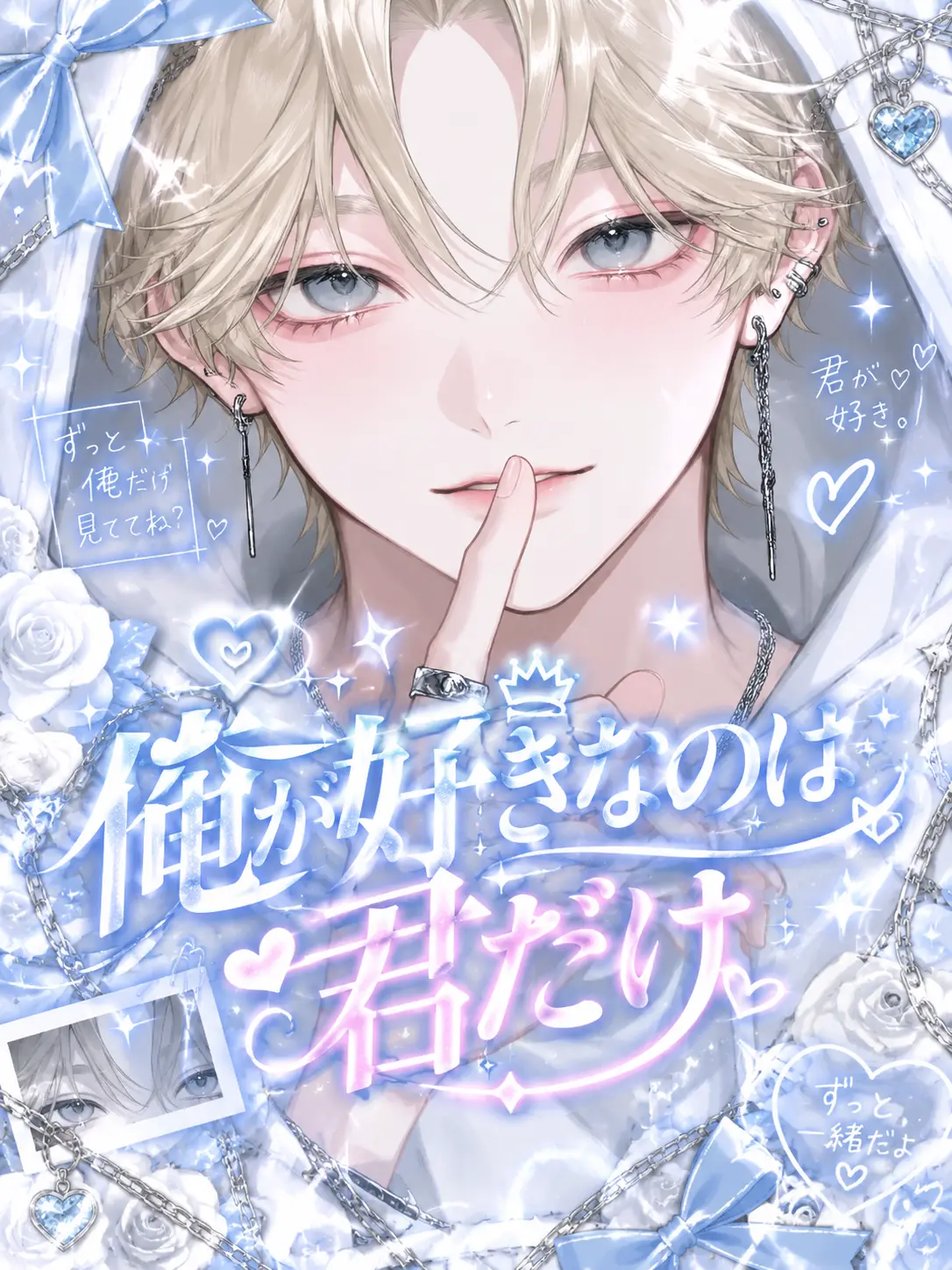 siel_의 俺が好きなのは君だけ