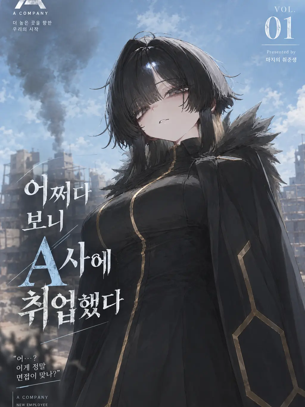 Yaongyi.Studio의 어쩌다 보니 A사에 취업했다.