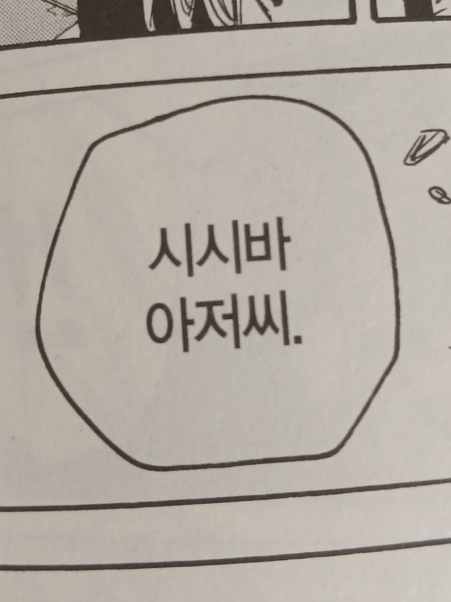 아직 아저씨는 아이지 않나? 대표 이미지