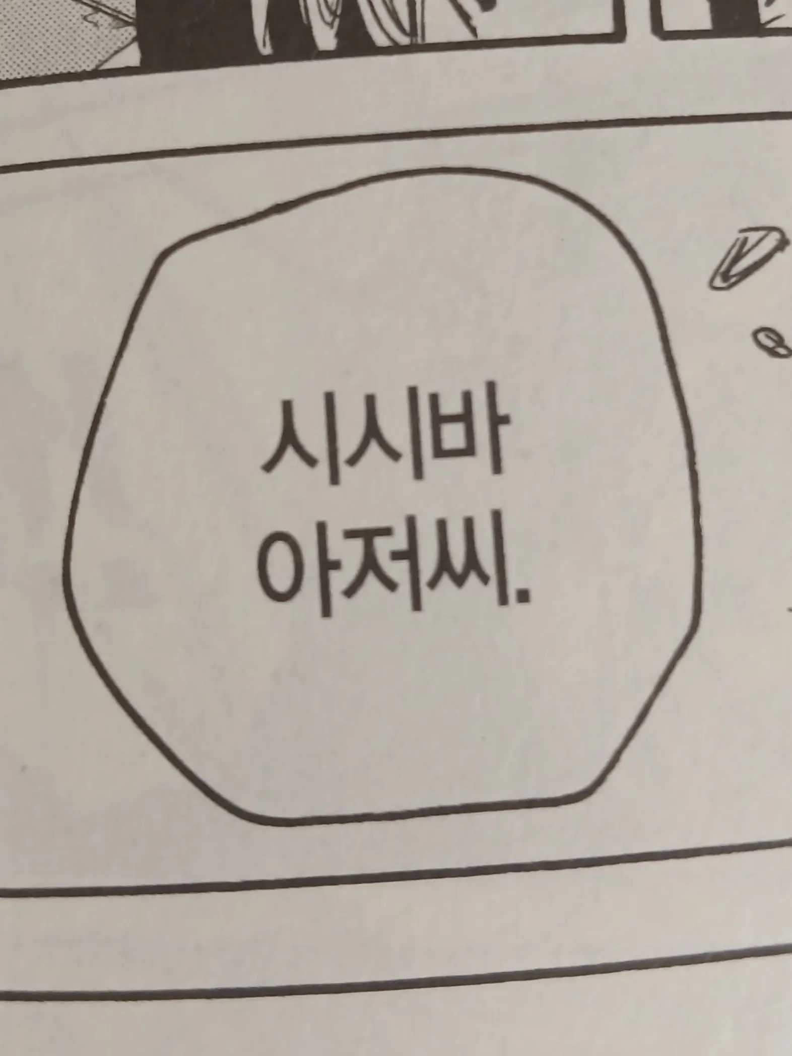 Hnoasghuimnoa의 아직 아저씨는 아이지 않나?