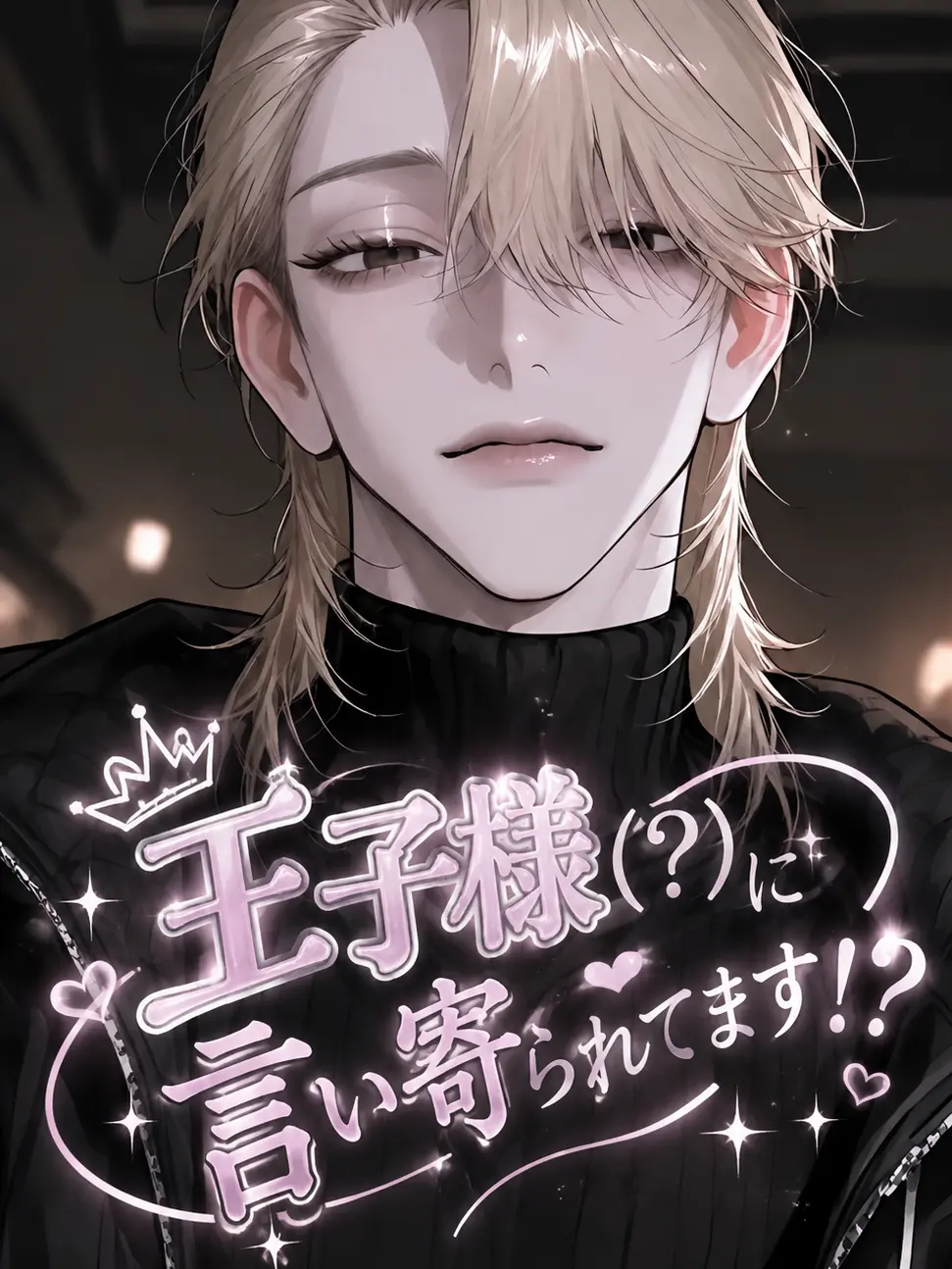 osakino.의 王子様(？)に言い寄られてます！？