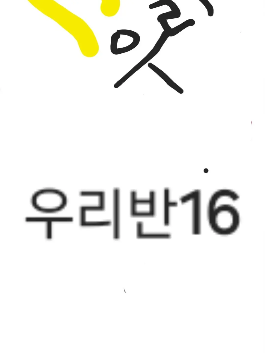 OvalCost4077의 우리반(16) 과 범이요+유기사