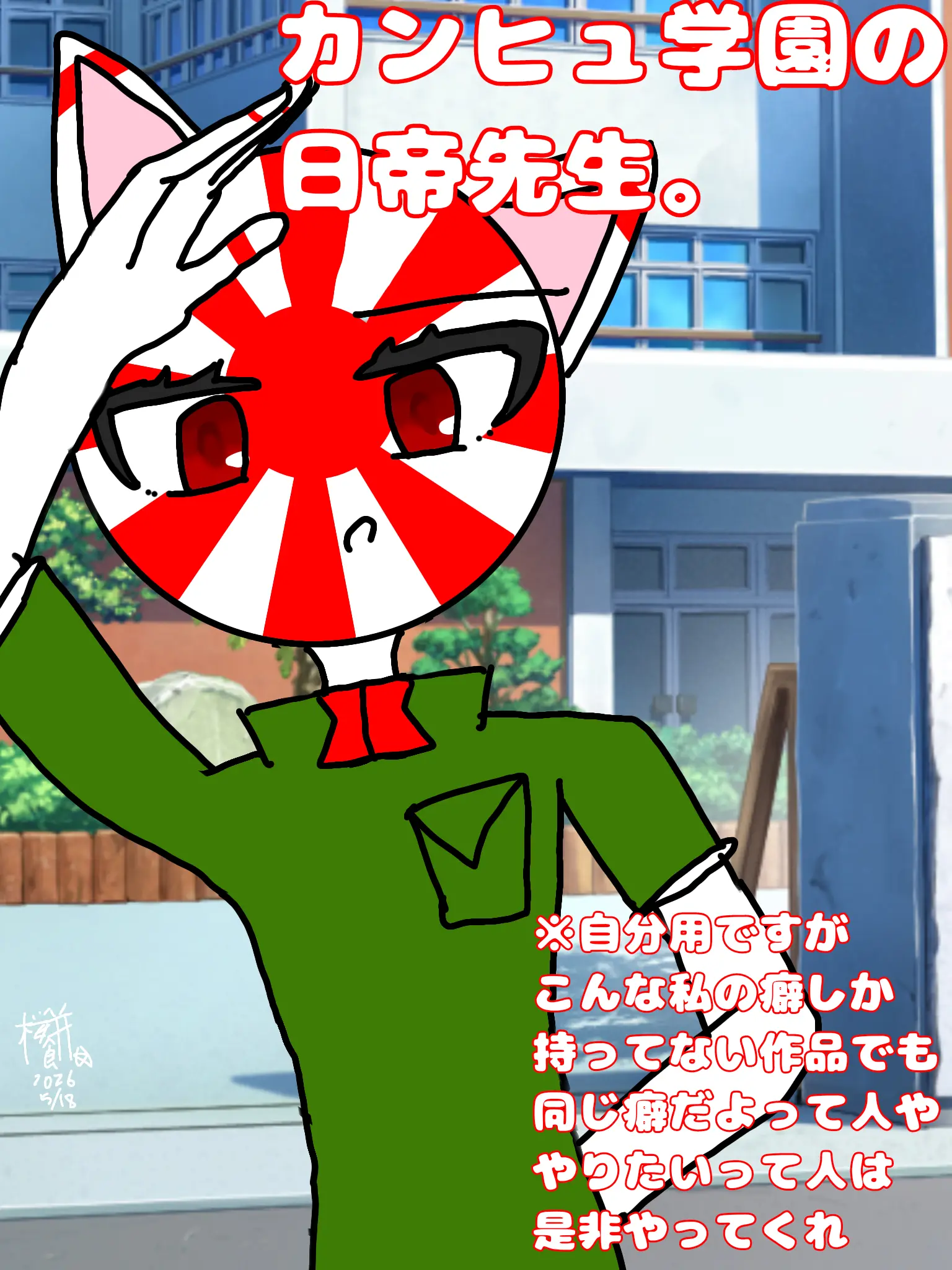 sakuramotidayo의 カンヒュ学園の日帝先生。