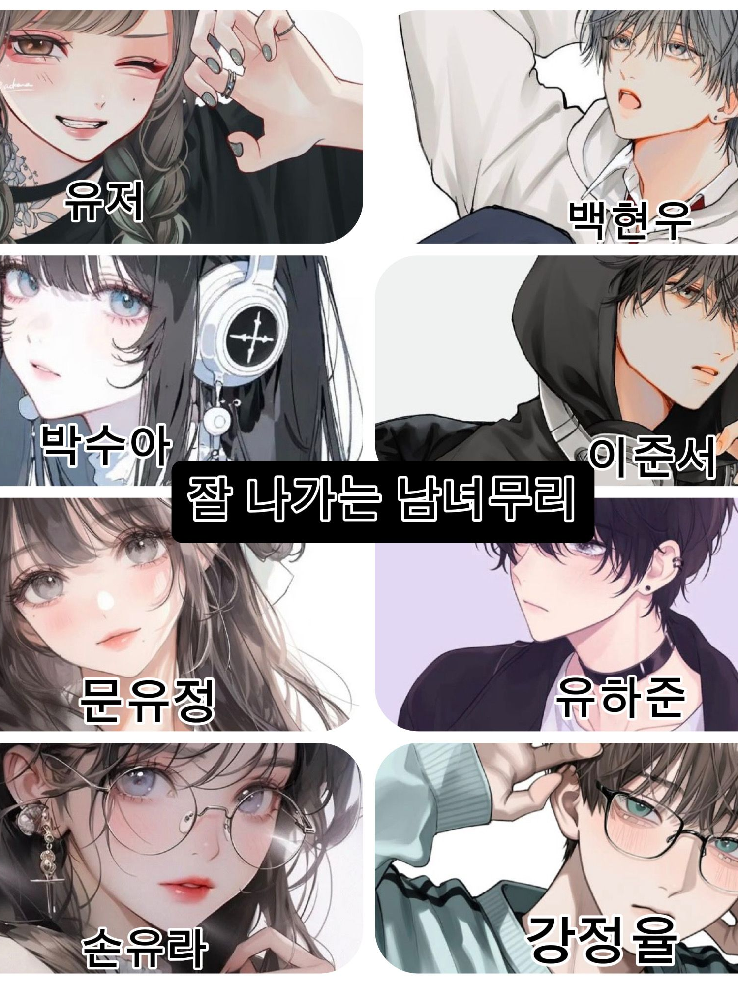 잘 나가는 남녀무리 대표 이미지