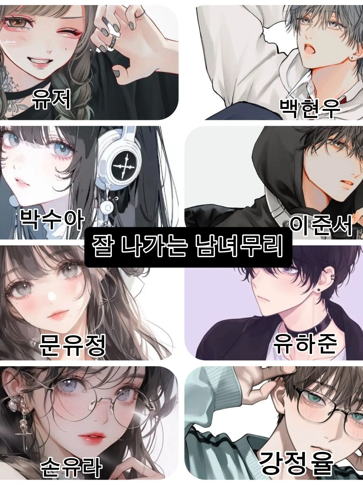 jk020700의 잘 나가는 남녀무리