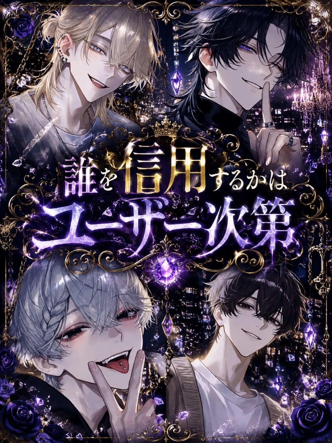 GiddyGorge0757의 誰を信用するかはユーザー次第