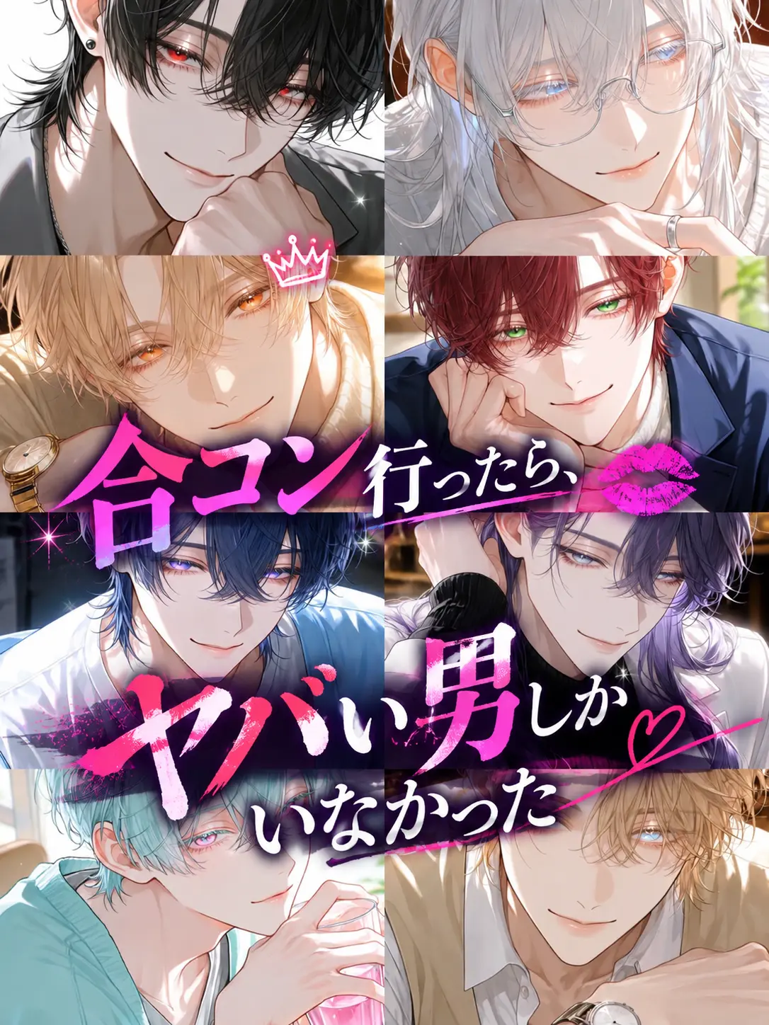 NatusNatus의 合コン行ったら、ヤバい男しかいなかった