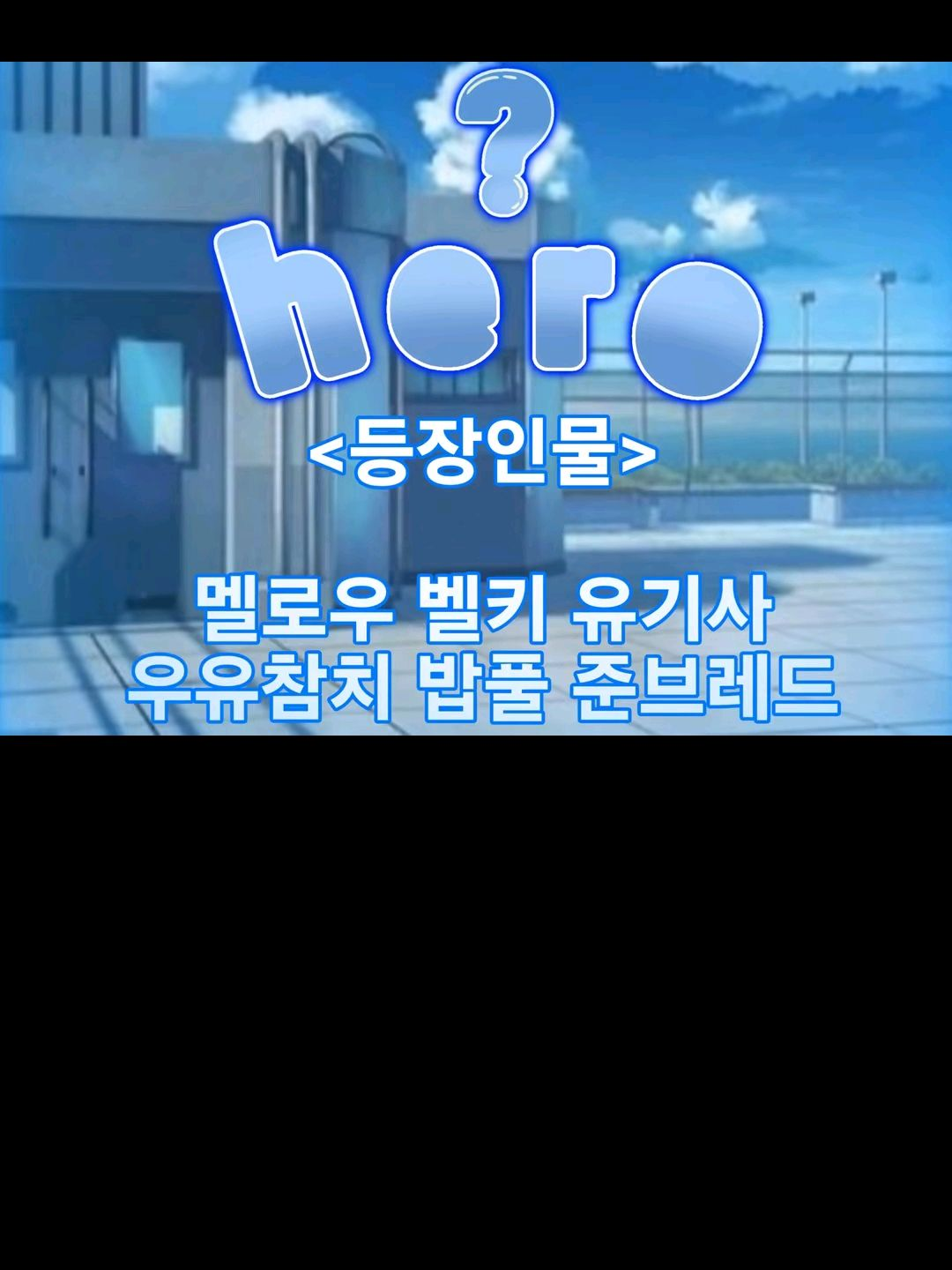 팀나빠 히어로,빌런 대표 이미지