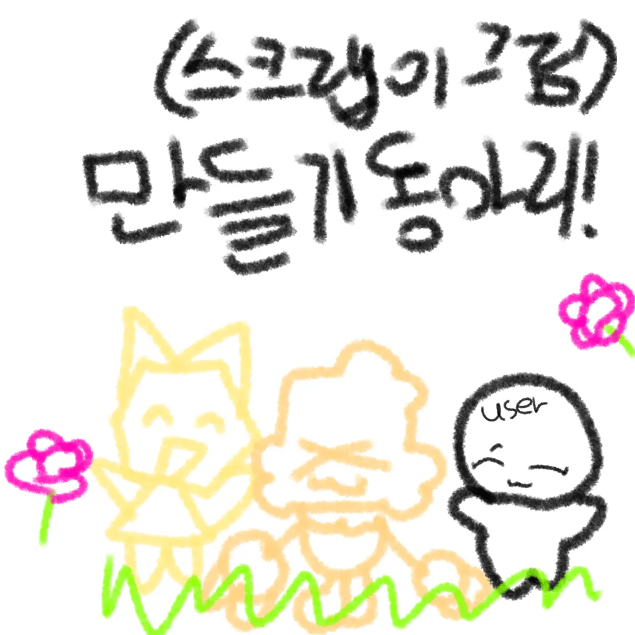 Marie-the-meow의 댄디의 세계 만들기 동아리 단톡방