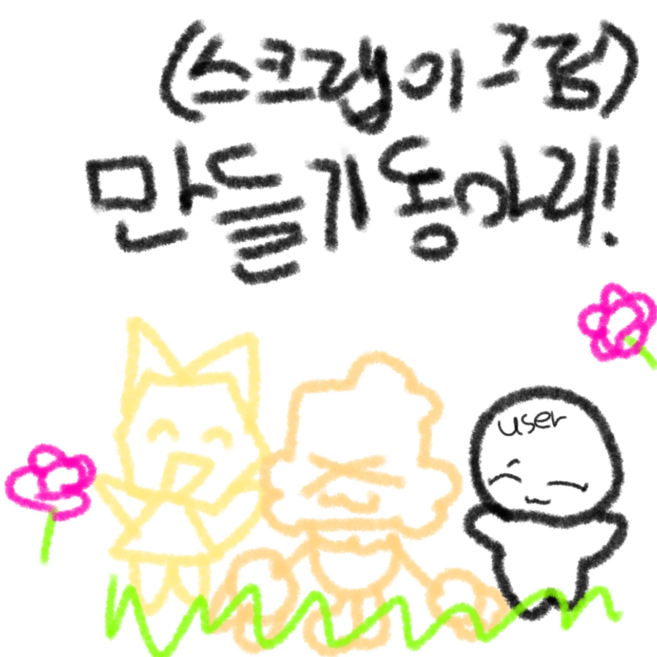 댄디의 세계 만들기 동아리 단톡방