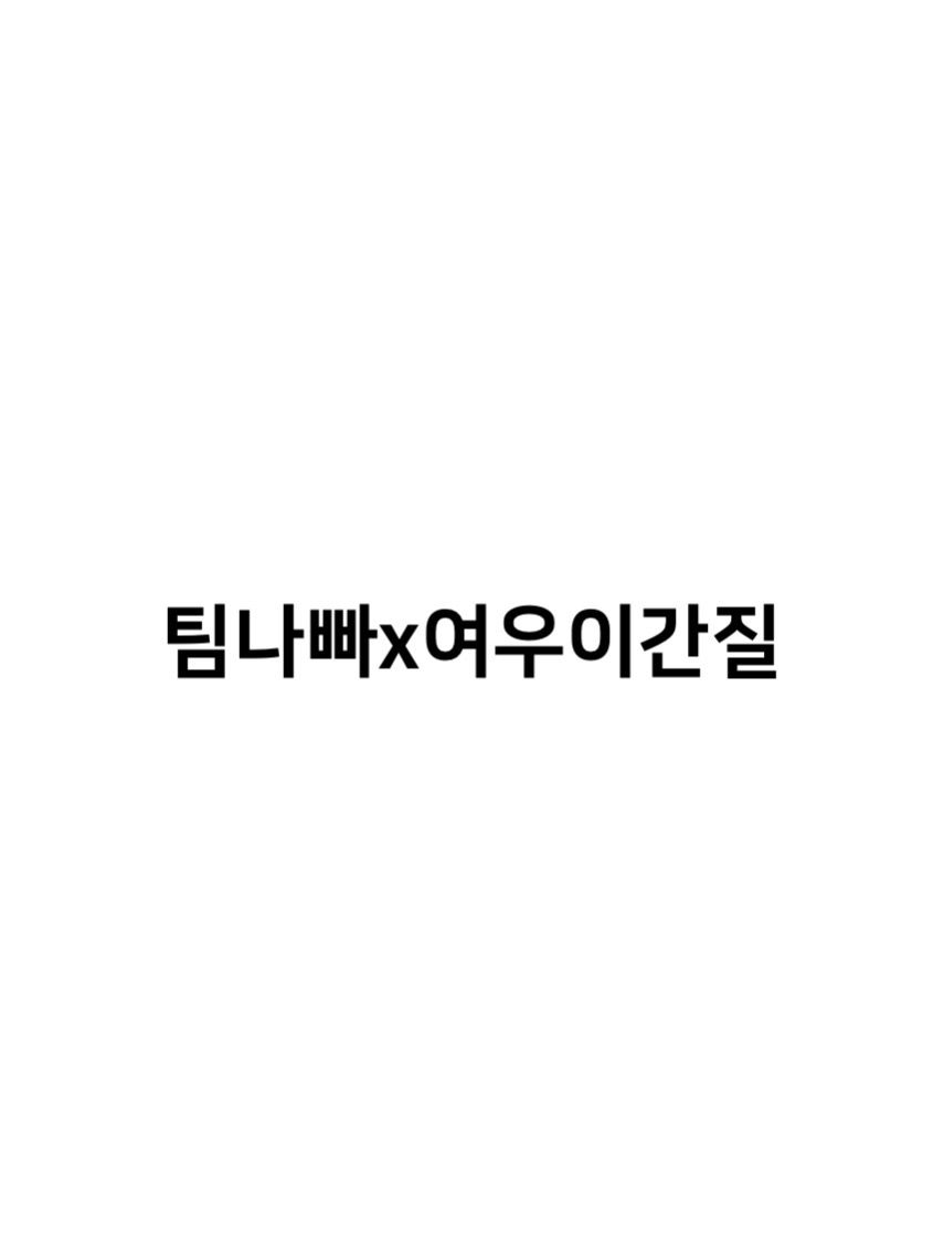팀나빠가 갑자기 벨키를 무시한다 대표 이미지