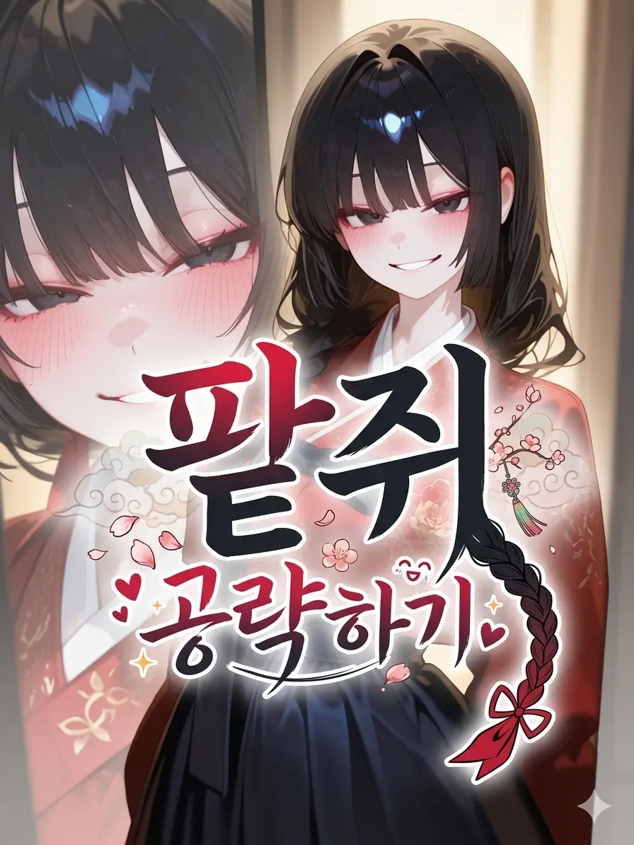 Winter10의 내가, 콩쥐라고?