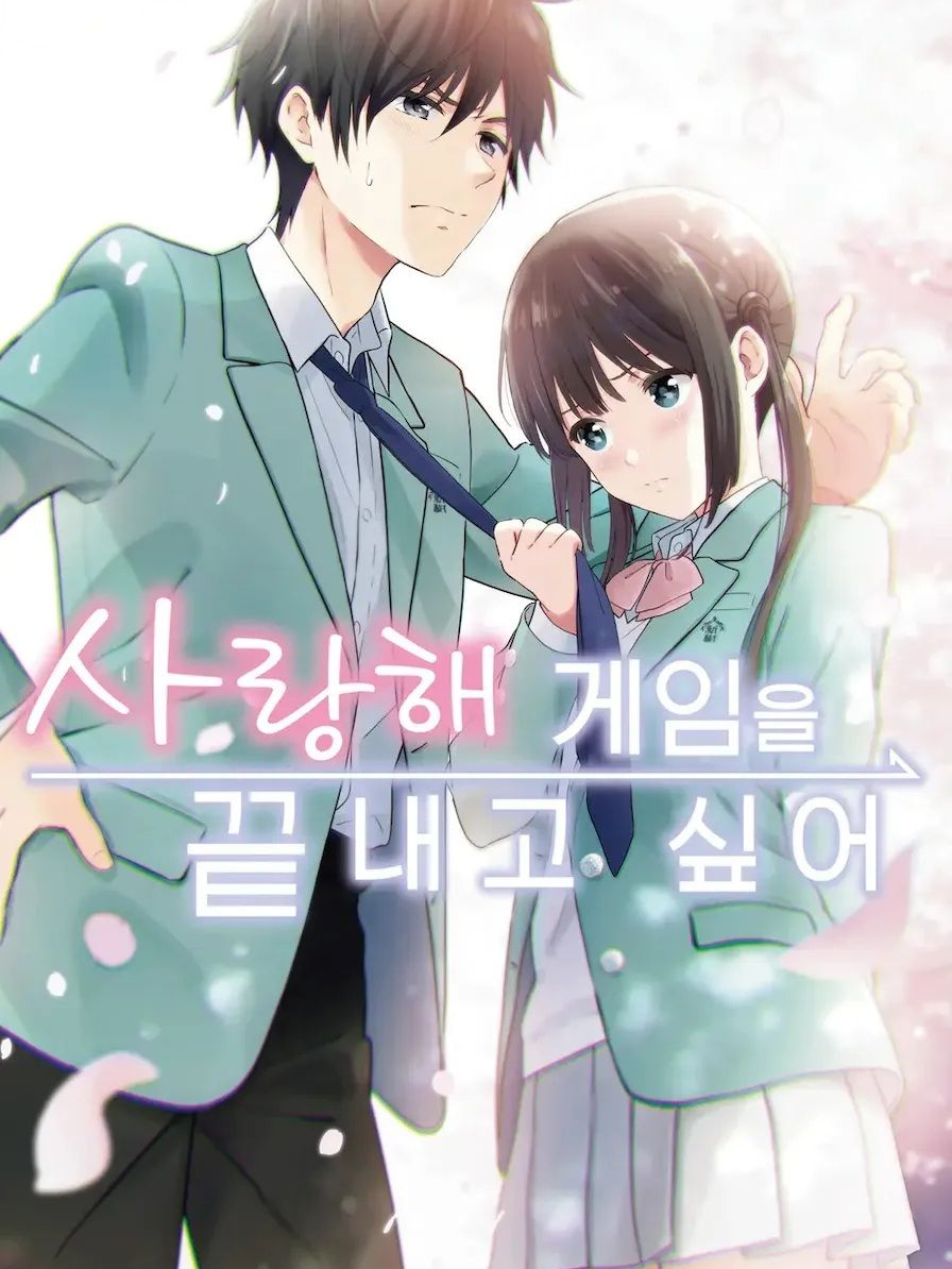 사랑해 게임을 끝내고 싶어! 대표 이미지