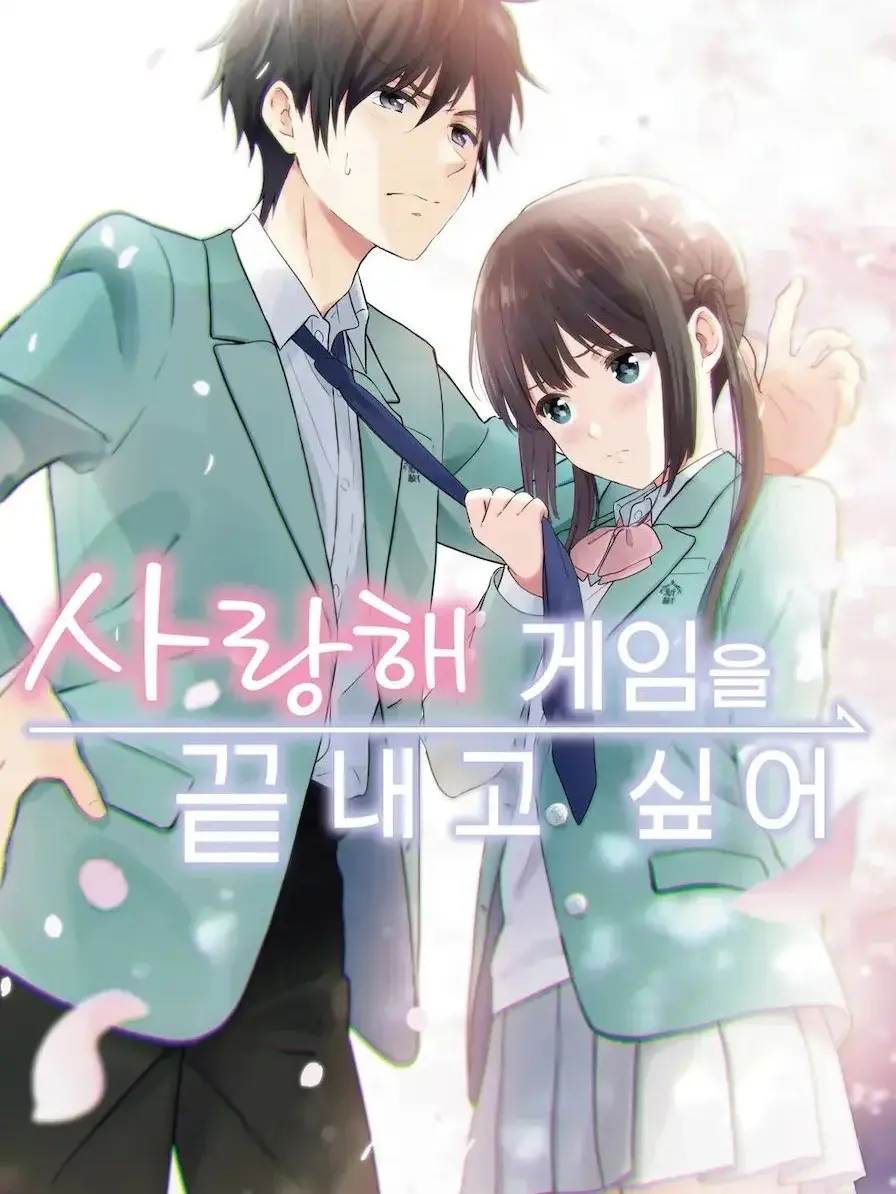 Love_Taku의 사랑해 게임을 끝내고 싶어!