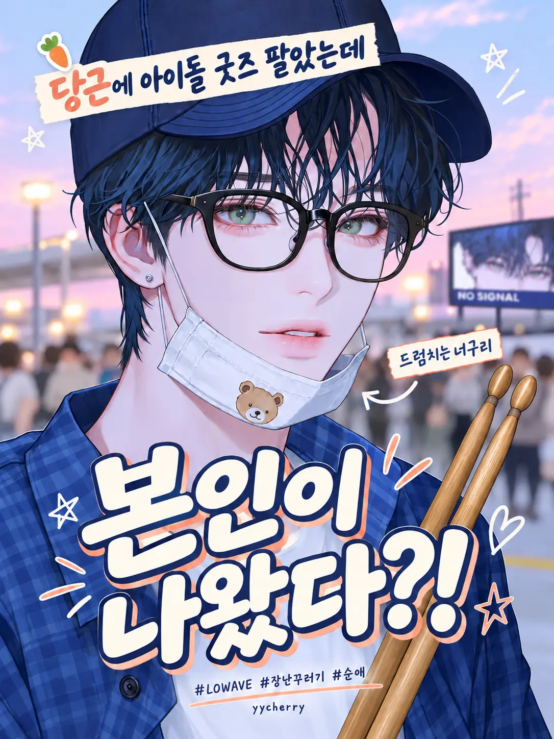 yycherry의 아이돌 굿즈 당근했더니 본인 등판!