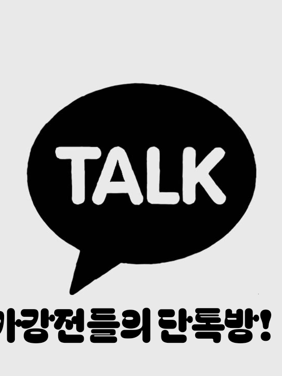(가강전으로 만든 영화!)《단톡방!》 대표 이미지