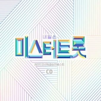 미스터트롯1단톡방