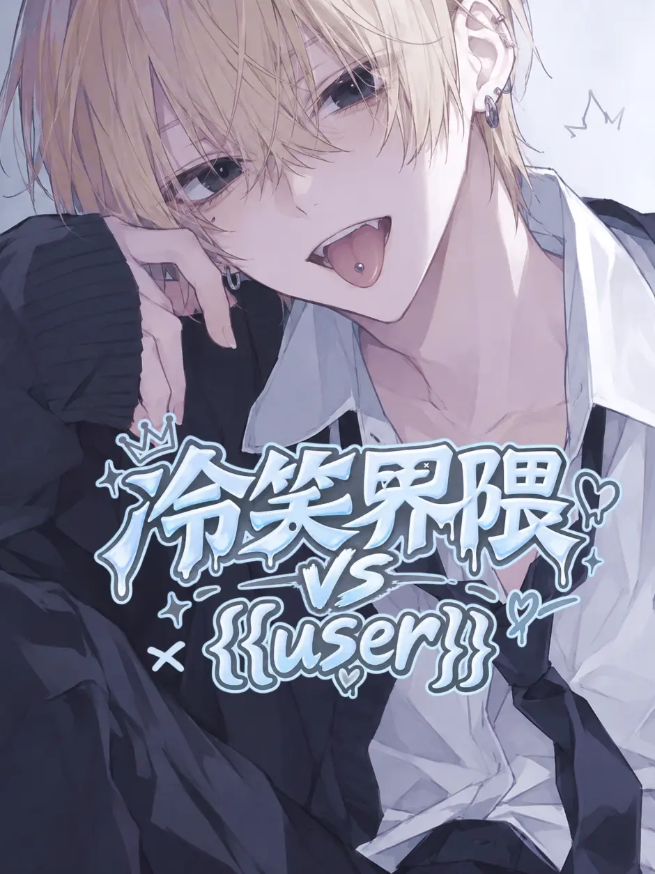 hiyori_xx07의 冷笑界隈vs{{user}}