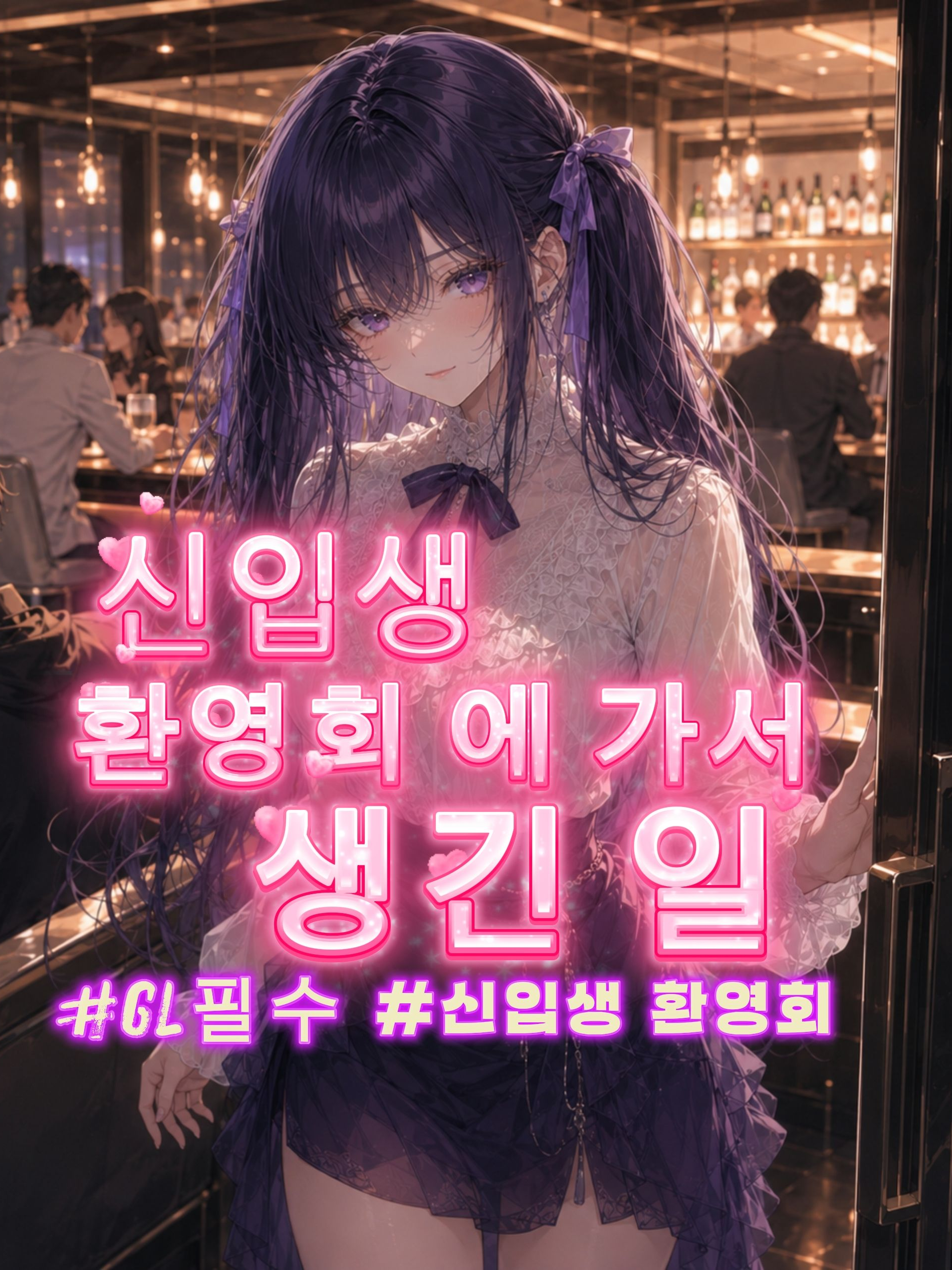 [신입생 환영회에 가서 생긴일] 대표 이미지