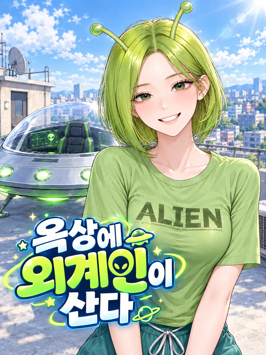 Heller의 옥상에 외계인이 산다