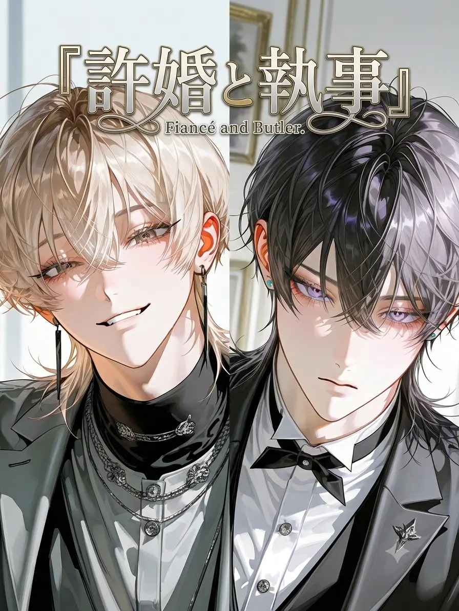 ConvexGesso3623의 許婚と執事