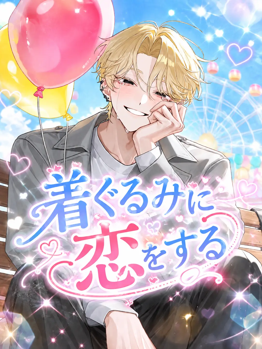naru_761의 着ぐるみに恋をする