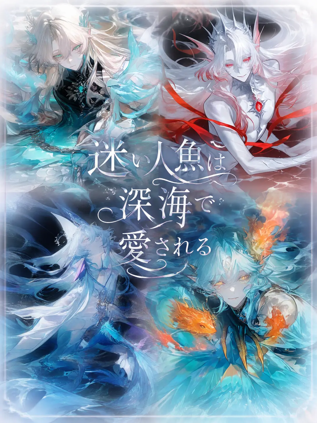 ru-enn_08의 迷い人魚は深海で愛される
