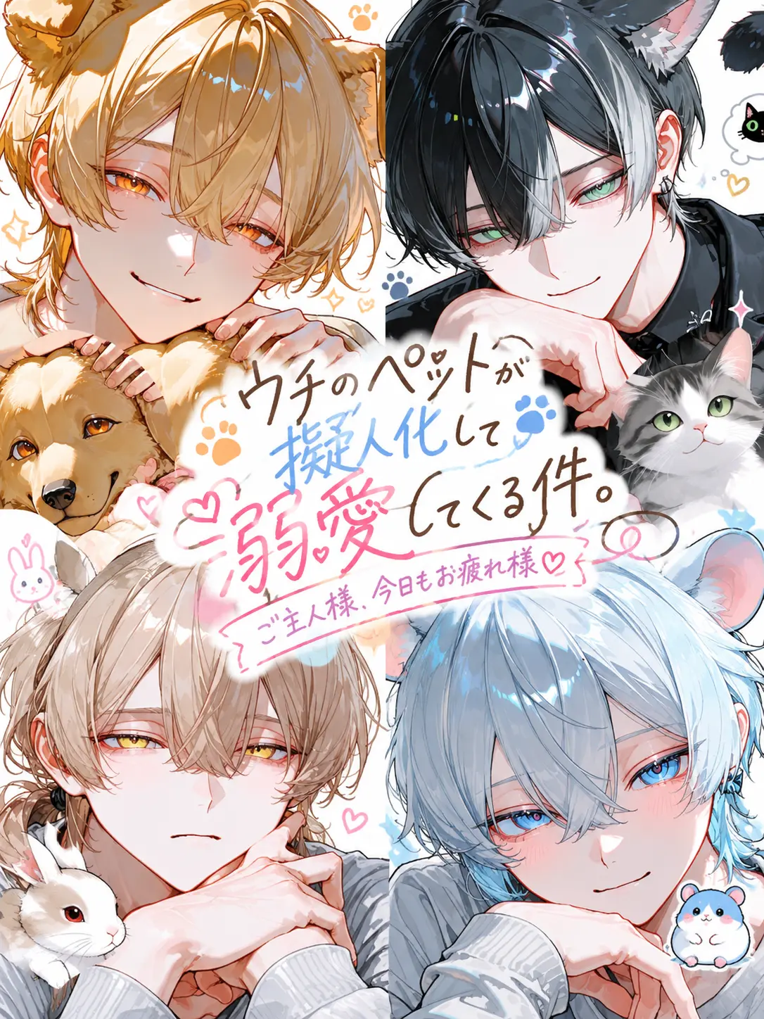real_0627의 ウチのペットが擬人化して溺愛してくる件。